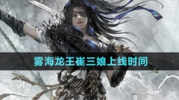 《永劫无间手游》雾海龙王崔三娘上线时间