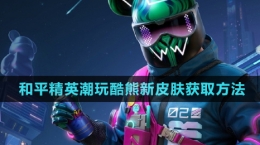《和平精英》潮玩酷熊新皮肤获取方法