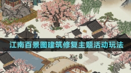 《江南百景图》建筑修复主题活动玩法