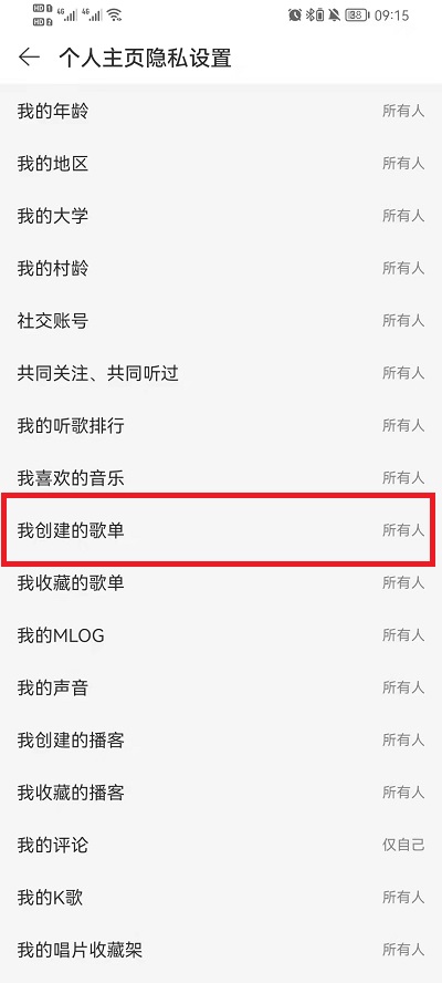 《网易云音乐》歌单隐私歌单设置方法