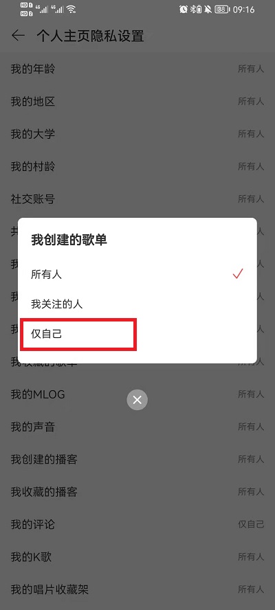 《网易云音乐》歌单隐私歌单设置方法