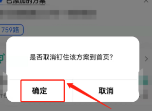 高德地图钉住公交线路取消方法
