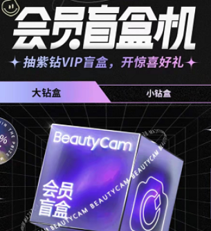 美颜相机盲盒位置介绍