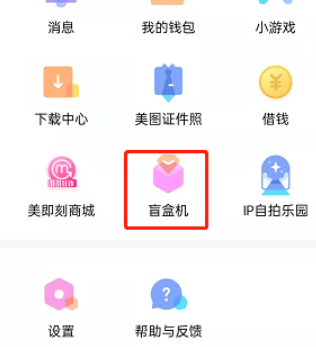 美颜相机盲盒位置介绍
