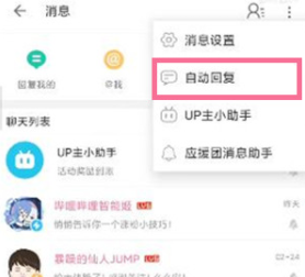 哔哩哔哩被关注自动回复设置方法
