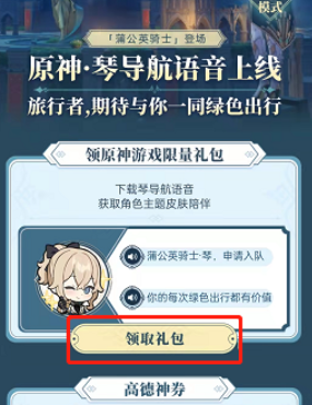 高德地图原神琴团长语音包设置方法