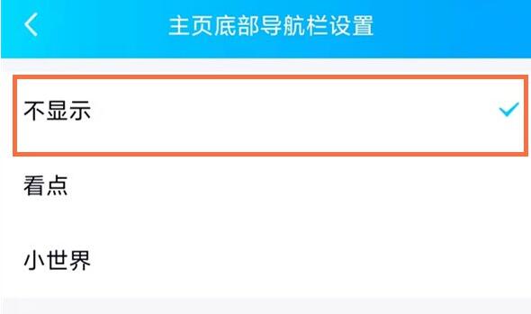 QQ小世界功能关闭方法