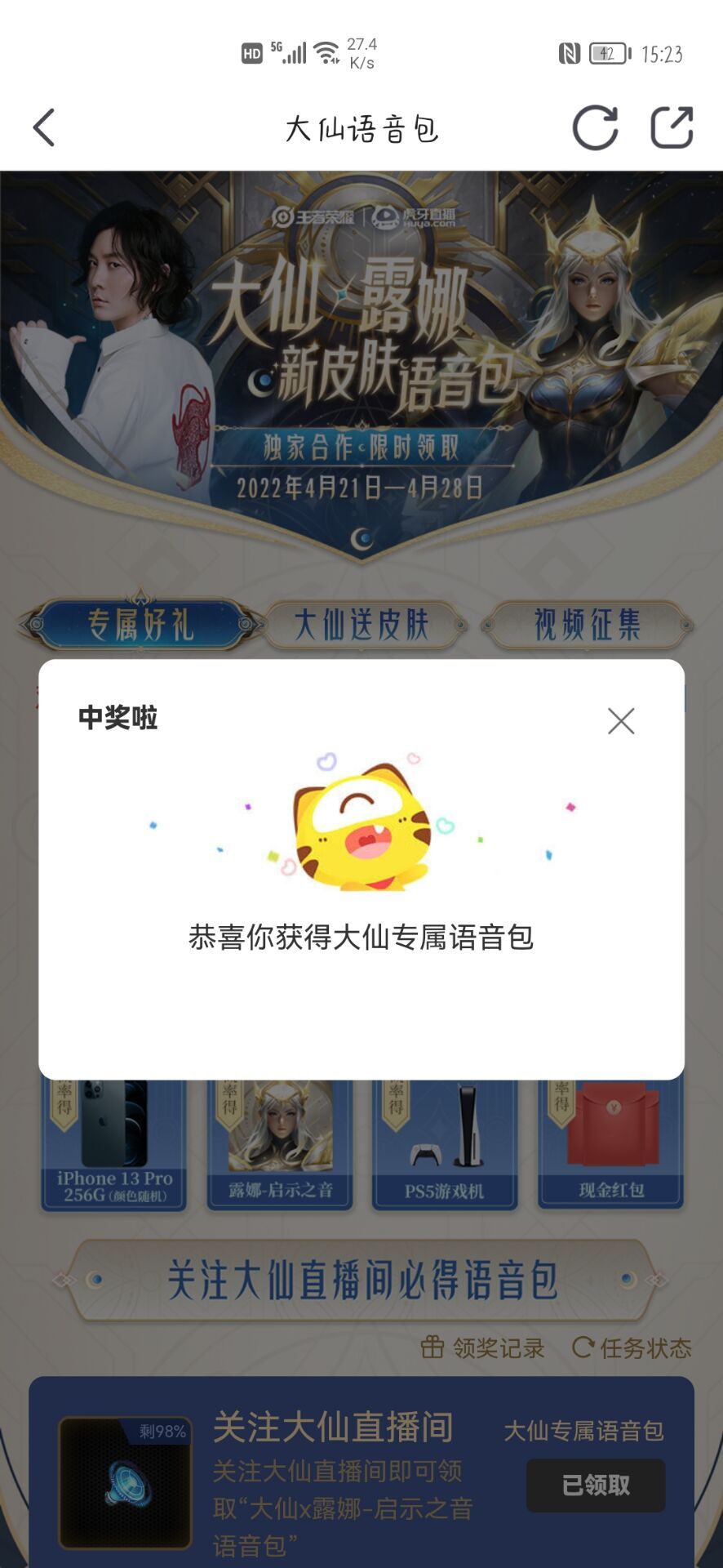 《王者荣耀》张大仙露娜语音包领取方法