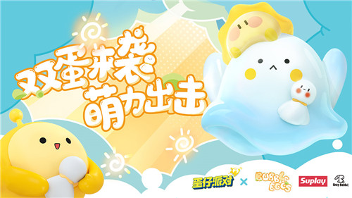 《蛋仔派对》X水波蛋联动外观超萌来袭！朗朗晴天加载中