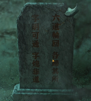 《纸嫁衣4红丝缠》第四章节通过方法