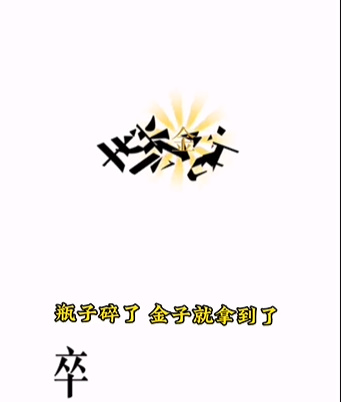 《文字的力量》第四关图文通关方法