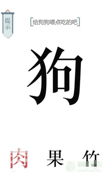 《文字的力量》给狗狗喂点狗粮吧图文通关方法