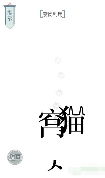 《文字的力量》废物利用图文通关方法