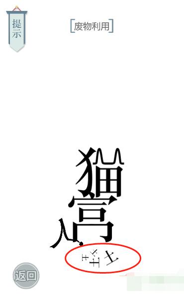 《文字的力量》废物利用图文通关方法