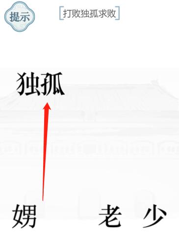 《文字的力量》独孤求败图文通关方法