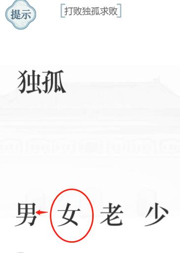 《文字的力量》独孤求败图文通关方法