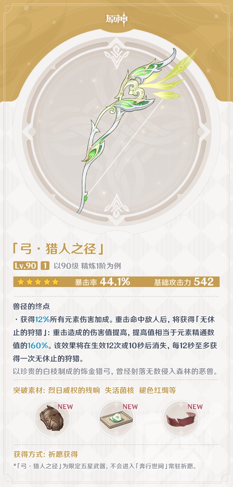 《原神》猎人之径武器属性介绍