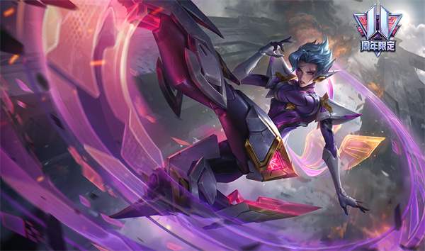 《英雄联盟》十一周年限定皮肤介绍