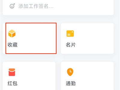 《企业微信》收藏查看方法