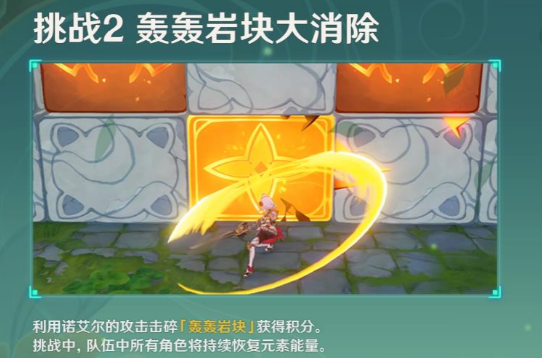 《原神》冒险家试炼第三天轰轰岩块大消除通关方法