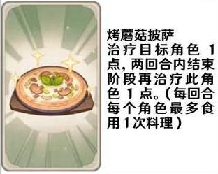 《原神》七圣召唤料理卡效果介绍