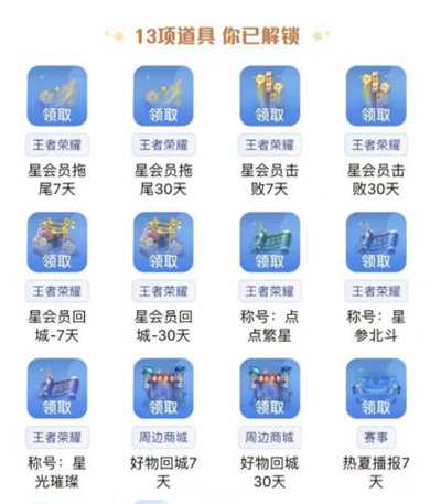 《王者荣耀》星会员作用介绍