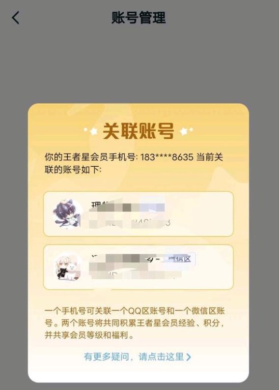 《王者荣耀》QQ微信星会员账号关联方法