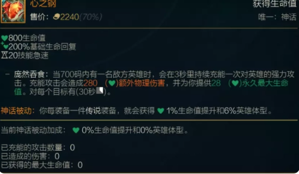 《英雄联盟》心之钢装备使用方法