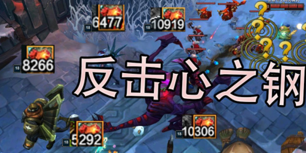 《英雄联盟》心之钢装备使用方法