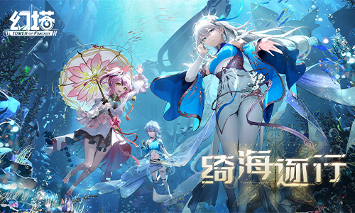《幻塔》2.4版本「绮海逐行」即将上线 先导PV公开