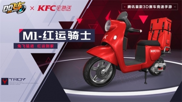 《QQ飞车手游》x KFC宅急送惊喜联动 开启新年极速“红运”！