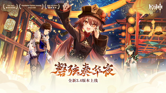 《原神》全新3.4版本「磬弦奏华夜」今日正式开启