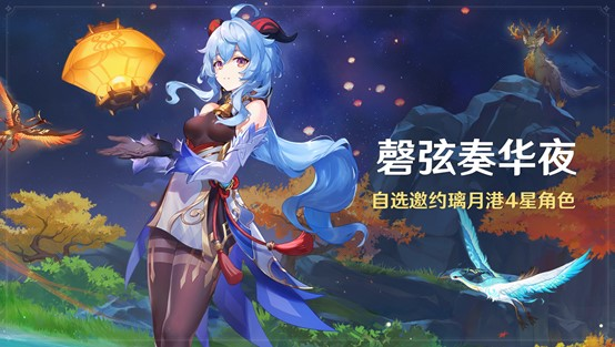 《原神》全新3.4版本「磬弦奏华夜」今日正式开启