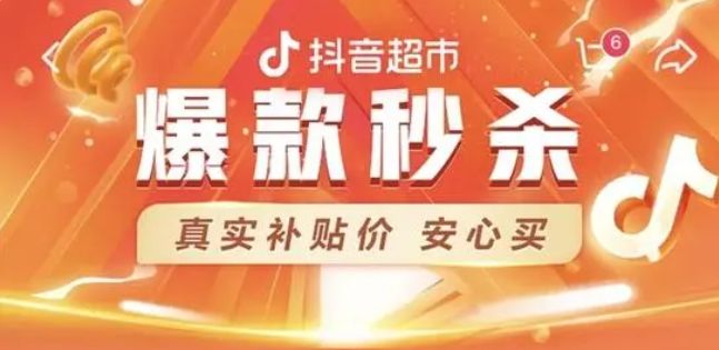 《抖音》电商超市开启进入方法