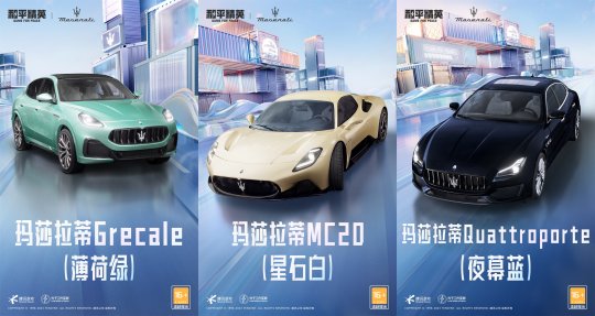 《和平精英》再度携手玛拉莎蒂，新车友新车型大年三十「玛」上出发