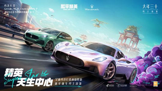 《和平精英》再度携手玛拉莎蒂，新车友新车型大年三十「玛」上出发