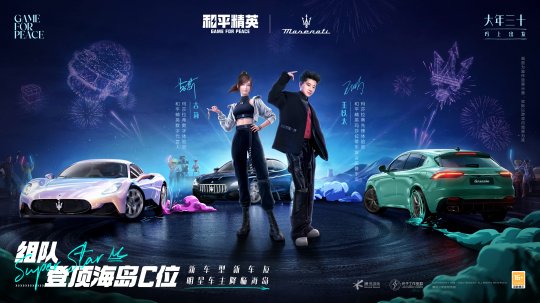 《和平精英》再度携手玛拉莎蒂，新车友新车型大年三十「玛」上出发