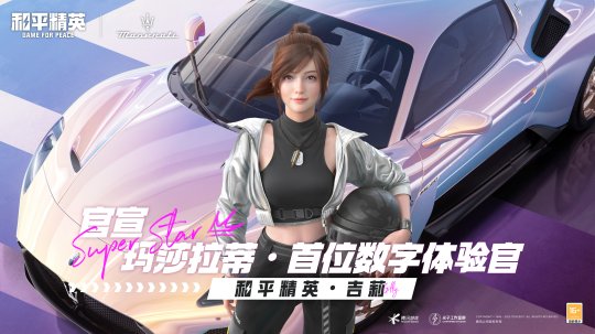 《和平精英》再度携手玛拉莎蒂，新车友新车型大年三十「玛」上出发