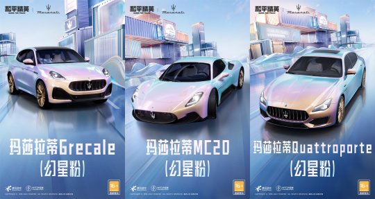 《和平精英》再度携手玛拉莎蒂，新车友新车型大年三十「玛」上出发