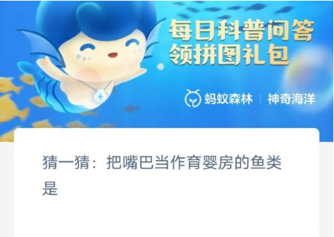 《支付宝》神奇海洋2月13日答案分享