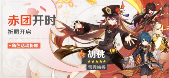 《原神》「赤团开时」活动祈愿开启