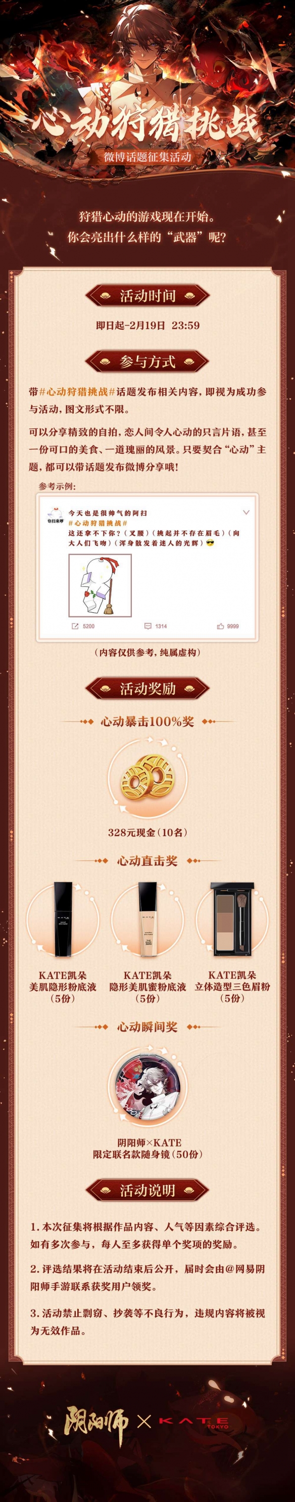 《阴阳师》携手KATE凯朵 开启心动狩猎！