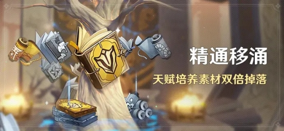 《原神》「精通移涌」活动开启
