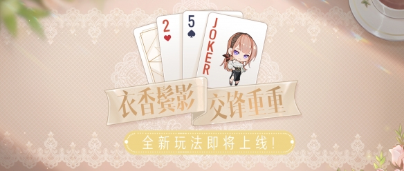 《绝对演绎》最新玩法上线 全娱乐圈都来和女明星打牌啦！