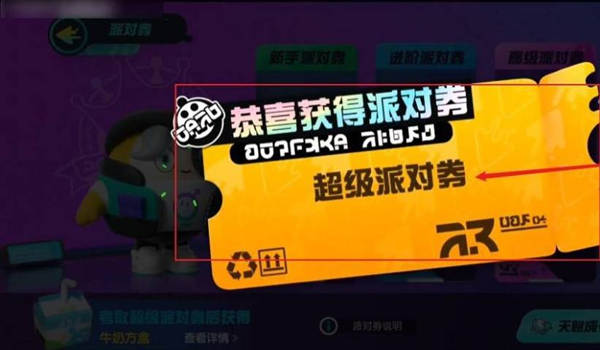 《蛋仔派对》超级派对券获得方法