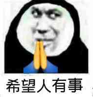 抖音希望人没事表情包是什么 希望人没事表情包分享