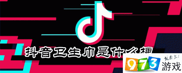 抖音卫生巾什么梗 卫生巾梗出处含义介绍