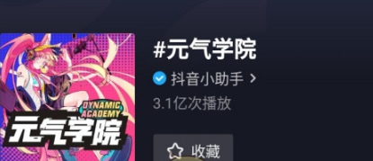 抖音元气学分有什么用 元气学分使用方法介绍