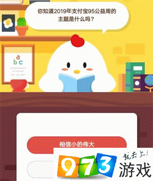 2019支付宝95公益周的主题是什么 答题答案分享