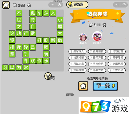 《成语升官记》状元第311关答案